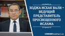 ХОДЖА ИСХАК ВАЛИ – ВЕДУЩИЙ ПРЕДСТАВИТЕЛЬ ПРОСВЕЩЕННОГО ИСЛАМА