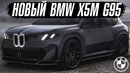 Новый BMW X5M G95 вас приятно удивит