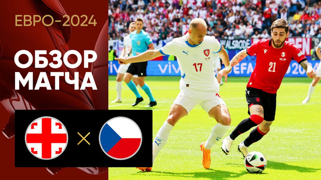 Грузия – Чехия | Евро-2024 | 2-й тур | Обзор матча