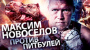 Боец MMA против Питбулей людоедов