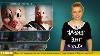 Г.И.К. Новости (новости от 11 марта 2013)
