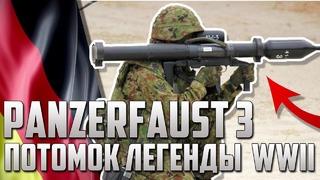 Panzerfaust 3 лучший гранатомёт в мире! потомок фаустпатрона