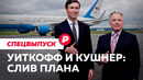 Переговоры по Украине: что из утечек реально