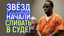 Первые шокирующие детали суда над Дидди! Что он заявил? Звёздам Голливуда приготовиться