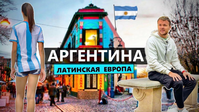 Переезд в Аргентину: дешёвая Европа, русская тусовка и украинцы в Буэнос-Айресе