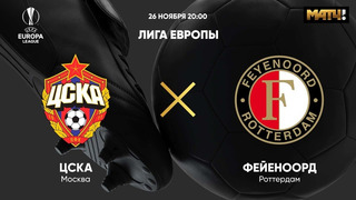 ЦСКА – Фейеноорд | Лига Европы 2020/21 | 4-й тур