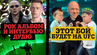 Дудь – интервью с Oxxxymiron, рок альбом, возвращение / UFC: Хасбик vs. Абдурозик