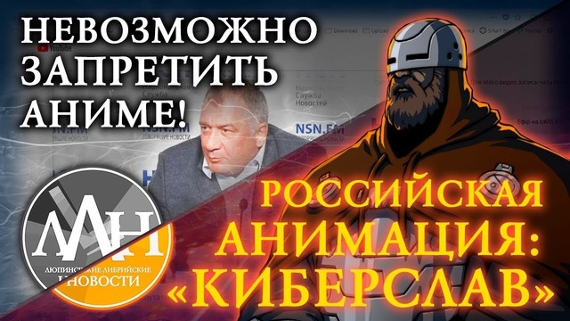 Невозможно запретить аниме! – российская анимация- ‘киберслав’ – ллн