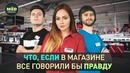 Что, если в магазине все говорили бы правду