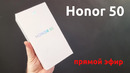 HONOR 50 – РАСПАКОВКА И ОБЗОР В ПРЯМОМ ЭФИРЕ