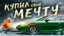 Стас Асафьев. Да, я купил лучший Porsche