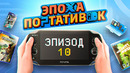 ЭПОХА ПОРТАТИВОК: PS VITA