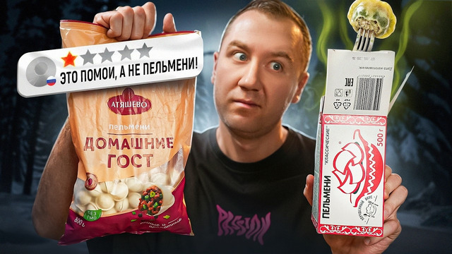 НЕ ПЕРЕПЛАЧИВАЙ ЗА ПЕЛЬМЕНИ от 99р. 🤬🤬🤬 2026 (1/3)