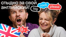 Самые НЕЛОВКИЕ ситуации в разговорах с иностранцами