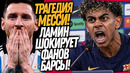 СРОЧНО! ЧТО ЗА ДИЧЬ УСТРОИЛ ВЧЕРА ЯМАЛЬ! МЕССИ ОТКАЗАЛ БАРСЕЛОНЕ / Доза Футбола