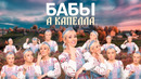 КокаПелла: Клава Кока – БАБЫ (acapella)