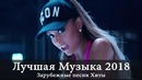 Лучшая Музыка 2018. Зарубежные песни. Хиты. Популярные Песни – 44