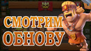Обновление Clash of Clans. Что нового