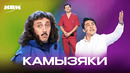 КВН. Высшая лига. Финальные номера Камызяк