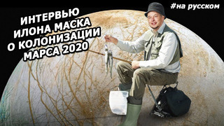 Интервью ИЛОНА Маска о КОЛОНИЗАЦИИ КОСМОСА на саммите Humans to Mars |На русском
