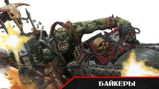 История мира Warhammer 40000. Войска орков. Часть 2