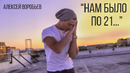 Алексей Воробьев – Нам было по 21 (Премьера Клипа 2019!)