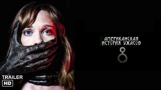Американская история ужасов: Апокалипсис (8 Сезон) — Русский тизер (2018)