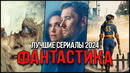 10 Лучших фантастических сериалов, вышедших в 2024