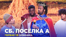 КВН Сборная поселка А – 2023 – Высшая лига Первая 1/8 Домашка
