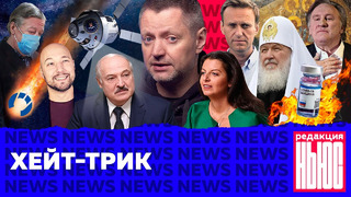 Редакция. News: интервью Лукашенко, «шутки» Comment Out, пикет третьеклассников