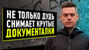 Крутые документалки русского ютуба
