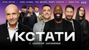 КСТАТИ – 55 выпуск (19.10.2024)
