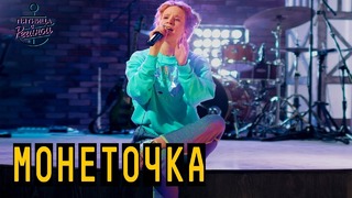 Монеточка – Нимфоманка (Пятница с Региной 2018!)