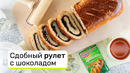 Сдобный рулет с шоколадом