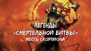 Легенды «Смертельной битвы»: Месть Скорпиона – Русский дубляж