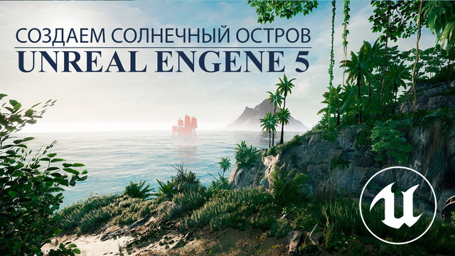 Создаём остров и летний пейзаж в Unreal Engine 5 Ассеты Unreal l Экстерьер в Unreal Engine