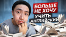 Лень учить английский – 8 способов вернуть мотивацию