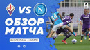Фиорентина – Наполи | Итальянская Серия А 2020/21 | 37-й тур