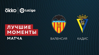 Валенсия – Кадис | Ла Лига 2021/22 | 29-й тур | Обзор матча