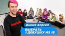 Выбрать 1 из 15. Аниме Версия | Дик играет в Чат На Вылет