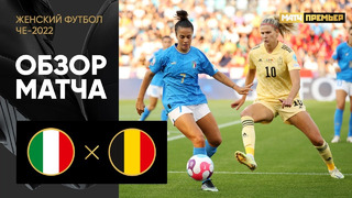 Италия – Бельгия | ЧЕ-2022 по женскому футболу | 3-й тур | Обзор матча