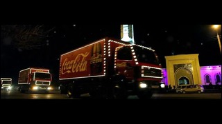 Coca-Cola – Новогодний караван