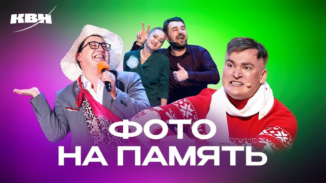 КВН. Фото на память. Сборник номеров