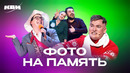 КВН. Фото на память. Сборник номеров