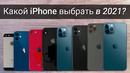 КАКОЙ iPhone КУПИТЬ в 2021 году
