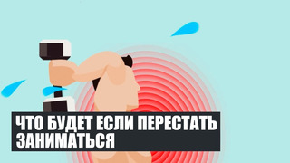 Что случится с Вашим телом если ПЕРЕСТАТЬ заниматься