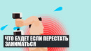 Что случится с Вашим телом если ПЕРЕСТАТЬ заниматься