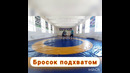 7-машғулот | Эркин кураш | 5, 6-синфлар (бошланғич тайёрлов гуруҳи)