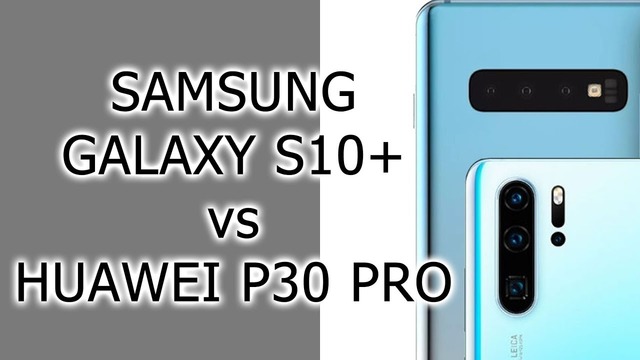 СРАВНЕНИЕ Samsung Galaxy S10 vs Huawei P30 Pro