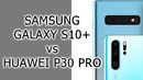 СРАВНЕНИЕ Samsung Galaxy S10 vs Huawei P30 Pro